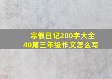 寒假日记200字大全40篇三年级作文怎么写