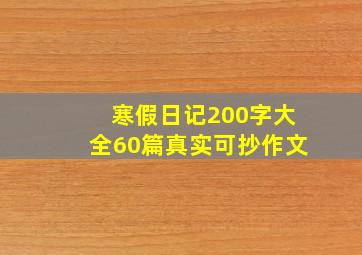 寒假日记200字大全60篇真实可抄作文