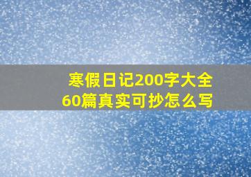 寒假日记200字大全60篇真实可抄怎么写