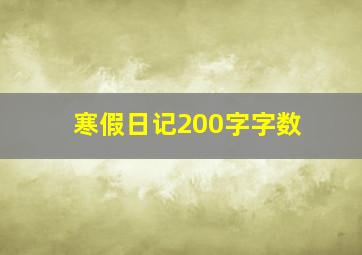 寒假日记200字字数