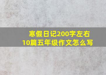 寒假日记200字左右10篇五年级作文怎么写