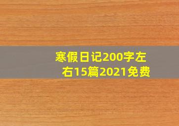 寒假日记200字左右15篇2021免费