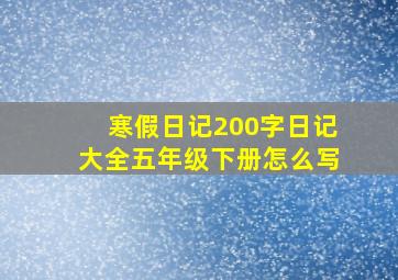 寒假日记200字日记大全五年级下册怎么写