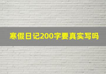 寒假日记200字要真实写吗