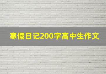 寒假日记200字高中生作文