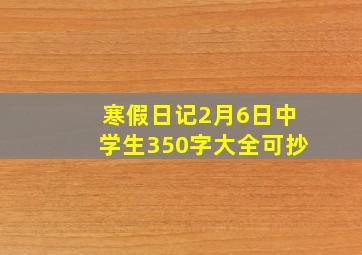 寒假日记2月6日中学生350字大全可抄