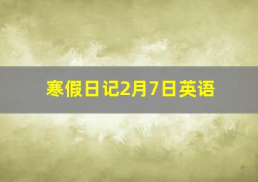 寒假日记2月7日英语