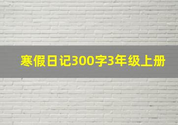 寒假日记300字3年级上册