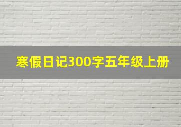 寒假日记300字五年级上册