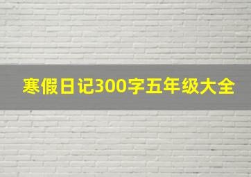 寒假日记300字五年级大全