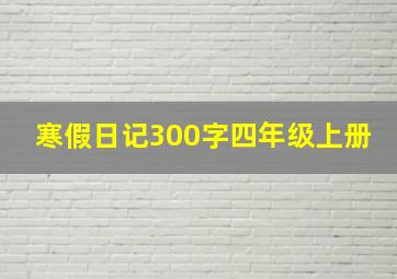 寒假日记300字四年级上册