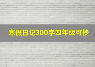 寒假日记300字四年级可抄