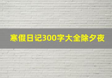 寒假日记300字大全除夕夜