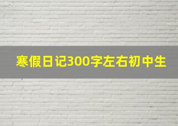 寒假日记300字左右初中生