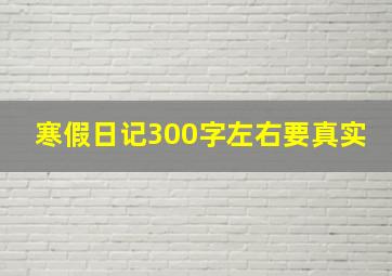 寒假日记300字左右要真实