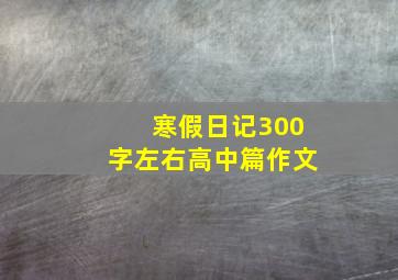 寒假日记300字左右高中篇作文