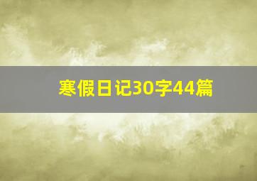 寒假日记30字44篇