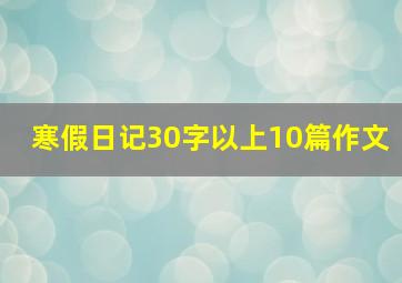 寒假日记30字以上10篇作文