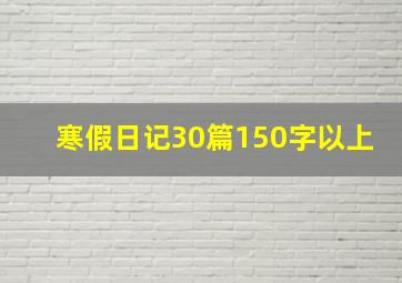 寒假日记30篇150字以上