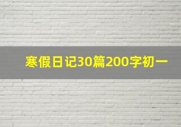 寒假日记30篇200字初一