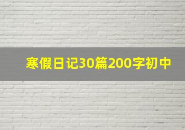 寒假日记30篇200字初中