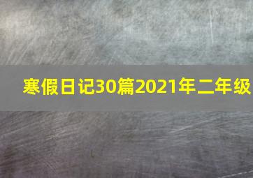 寒假日记30篇2021年二年级