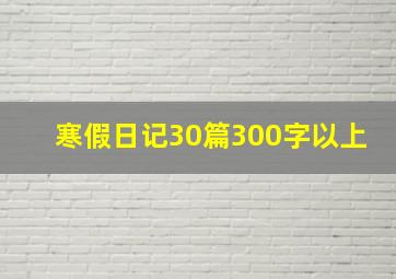 寒假日记30篇300字以上