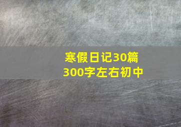 寒假日记30篇300字左右初中