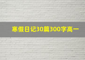 寒假日记30篇300字高一