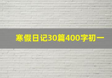 寒假日记30篇400字初一