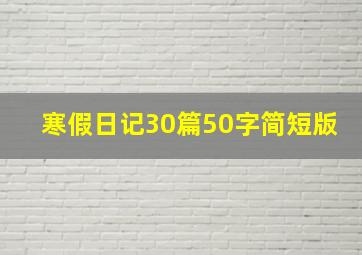 寒假日记30篇50字简短版