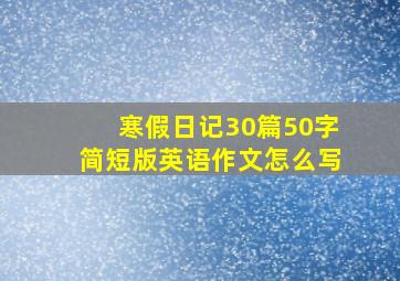 寒假日记30篇50字简短版英语作文怎么写