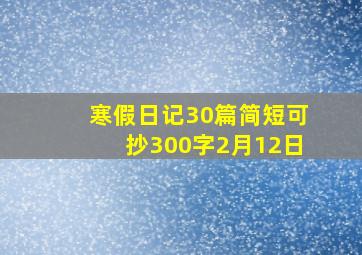 寒假日记30篇简短可抄300字2月12日