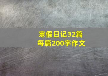 寒假日记32篇每篇200字作文