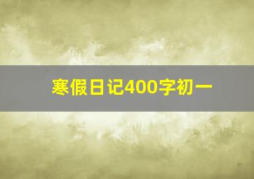 寒假日记400字初一