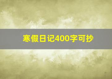 寒假日记400字可抄