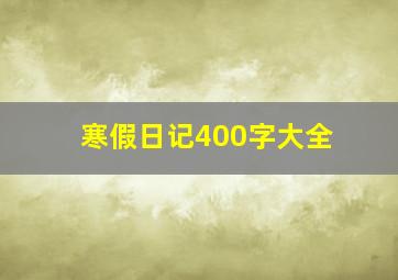 寒假日记400字大全