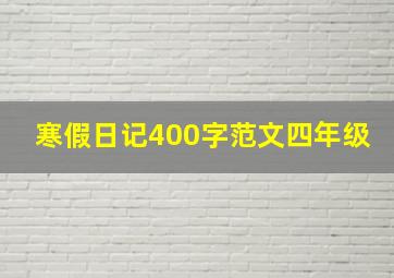 寒假日记400字范文四年级