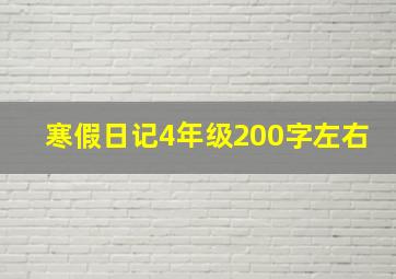 寒假日记4年级200字左右