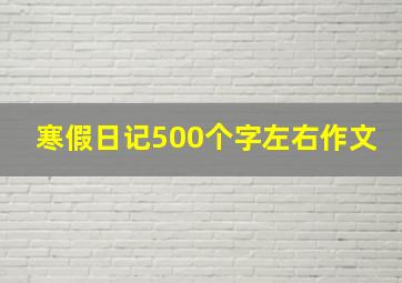 寒假日记500个字左右作文