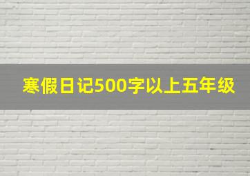 寒假日记500字以上五年级