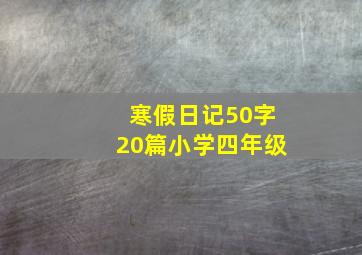 寒假日记50字20篇小学四年级