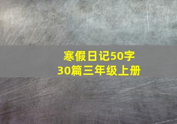 寒假日记50字30篇三年级上册