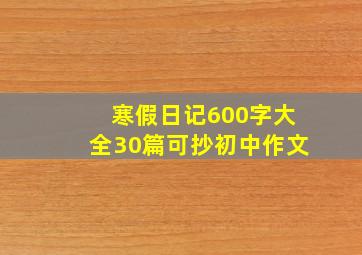 寒假日记600字大全30篇可抄初中作文