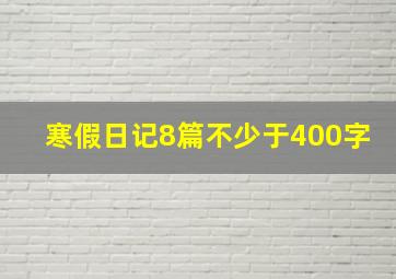 寒假日记8篇不少于400字