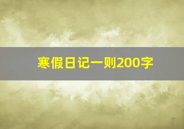 寒假日记一则200字