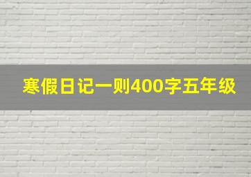 寒假日记一则400字五年级