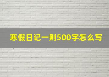 寒假日记一则500字怎么写