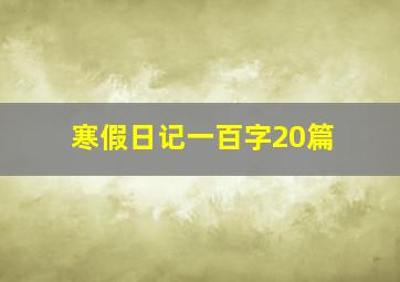 寒假日记一百字20篇