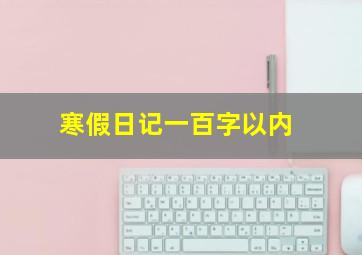 寒假日记一百字以内